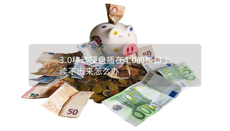 3.0移动硬盘插在4.0的接口上读不出来怎么办