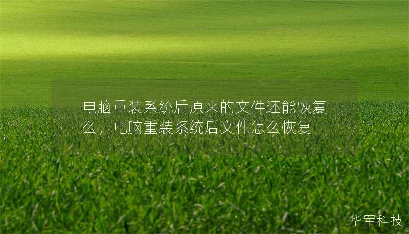 电脑重装系统后原来的文件还能恢复么，电脑重装系统后文件怎么恢复