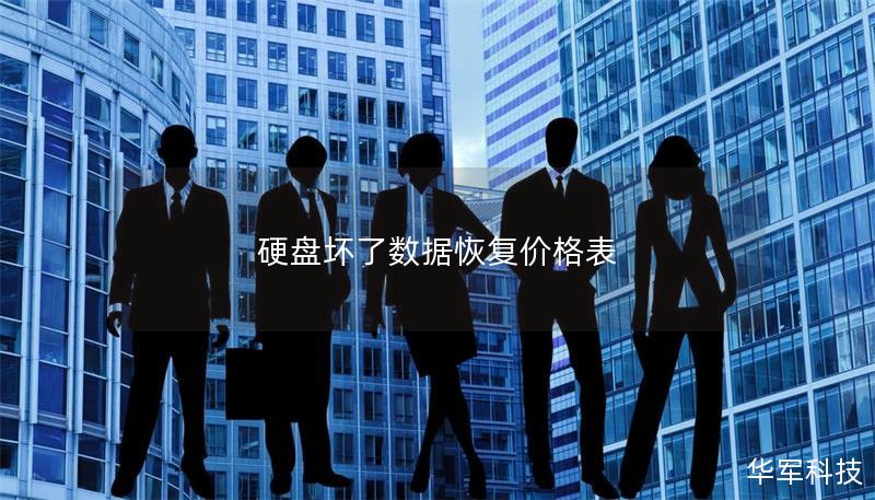 硬盘坏了数据恢复价格表 硬盘坏了数据恢复价格表