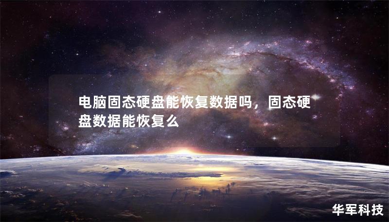 电脑固态硬盘能恢复数据吗,固态硬盘数据能恢复么 电脑固态硬盘能恢复数据吗,固态硬盘数据能恢复么