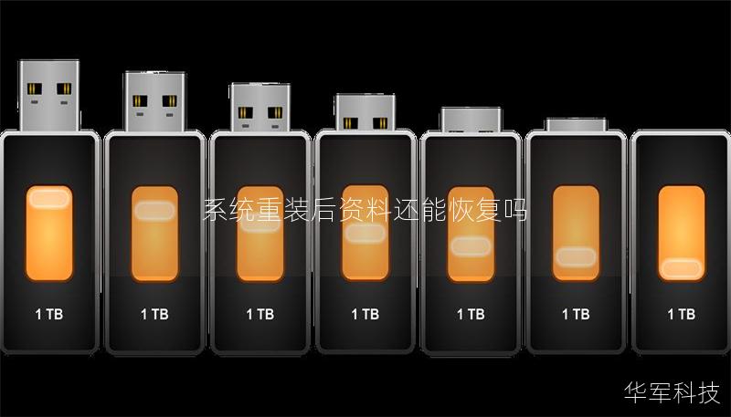 系统重装后资料还能恢复吗