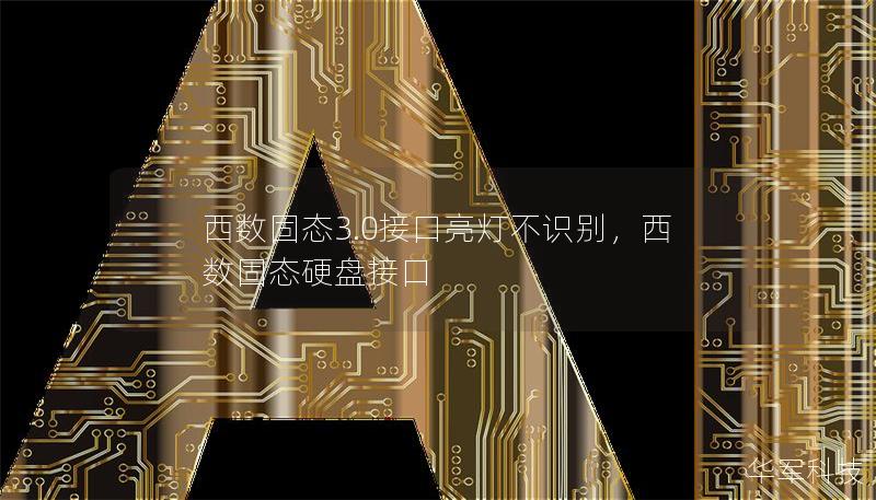 西数固态3.0接口亮灯不识别,西数固态硬盘接口 西数固态3.0接口亮灯不识别,西数固态硬盘接口