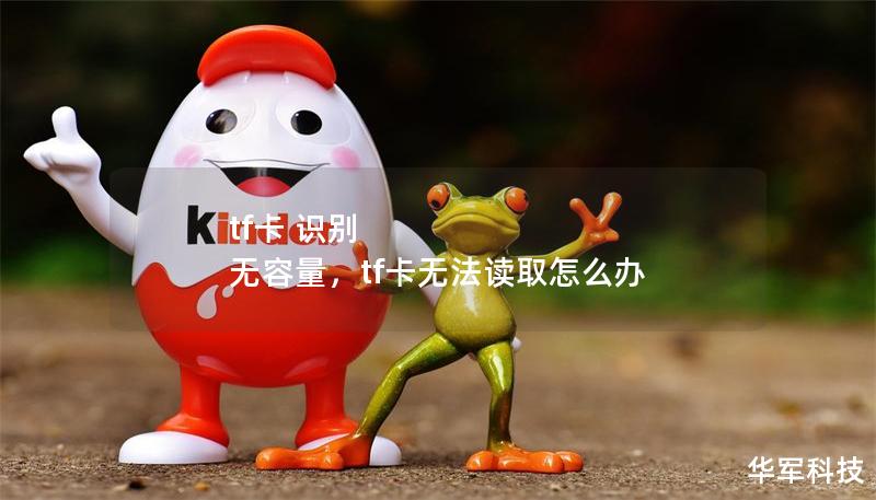 tf卡 识别 无容量,tf卡无法读取怎么办 tf卡 识别 无容量,tf卡无法读取怎么办