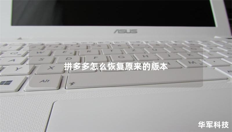 拼多多怎么恢复原来的版本