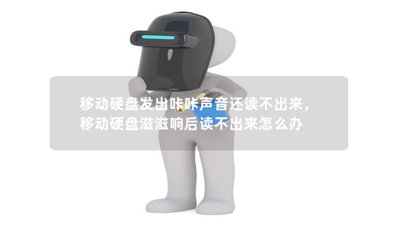移动硬盘发出咔咔声音还读不出来，移动硬盘滋滋响后读不出来怎么办