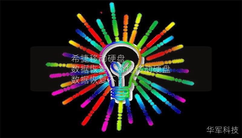 希捷移动硬盘 数据恢复,希捷移动硬盘 数据恢复不了 希捷移动硬盘 数据恢复,希捷移动硬盘 数据恢复不了