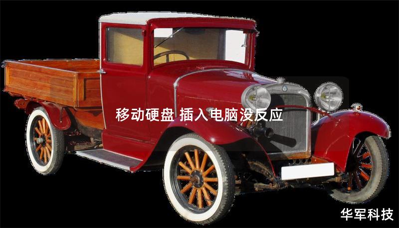 移动硬盘 插入电脑没反应 移动硬盘 插入电脑没反应