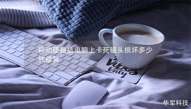 移动硬盘插电脑上卡死磁头损坏多少钱修复