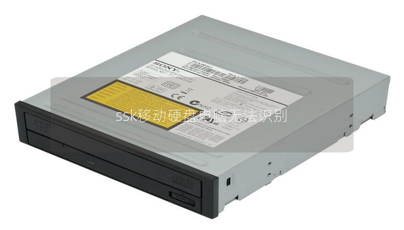ssk移动硬盘电脑无法识别