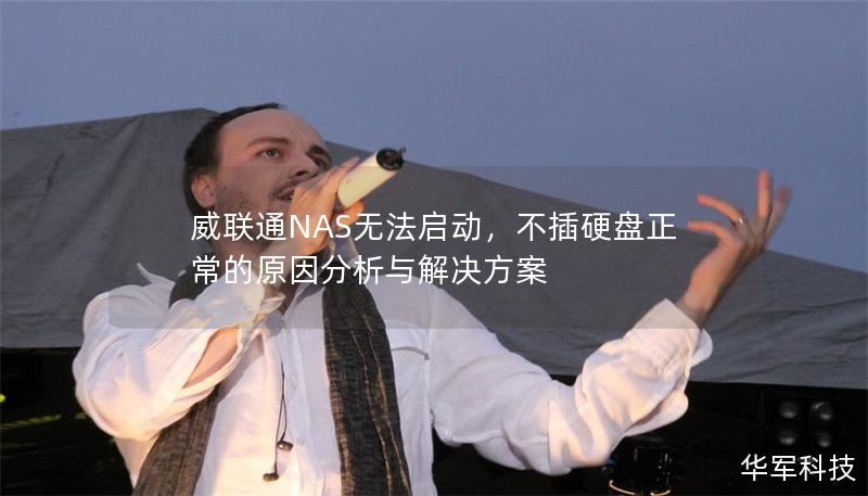 威联通NAS无法启动,不插硬盘正常的原因分析与解决方案 威联通NAS无法启动,不插硬盘正常的原因分析与解决方案