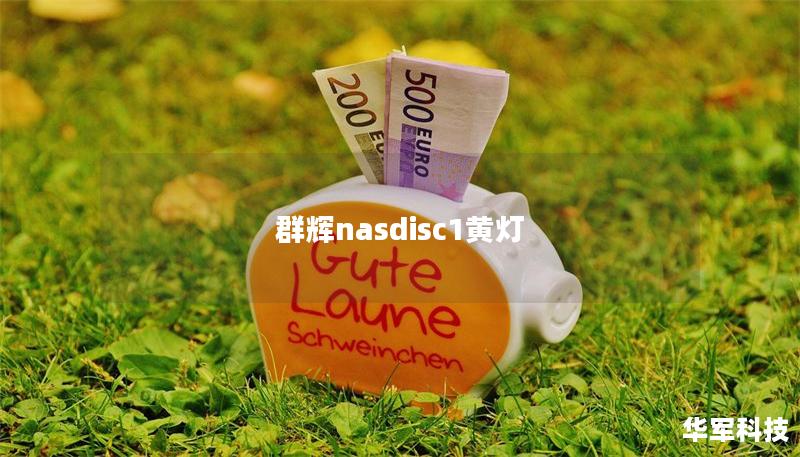 群辉nasdisc1黄灯