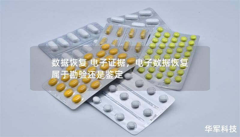 数据恢复 电子证据,电子数据恢复属于勘验还是鉴定 数据恢复 电子证据,电子数据恢复属于勘验还是鉴定