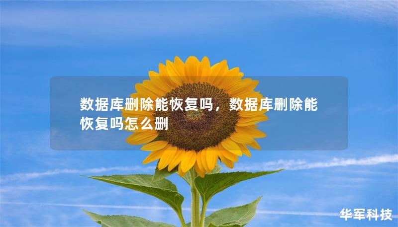 数据库删除能恢复吗,数据库删除能恢复吗怎么删 数据库删除能恢复吗,数据库删除能恢复吗怎么删