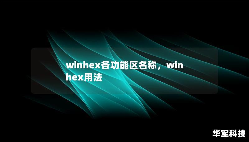 winhex各功能区名称,winhex用法 winhex各功能区名称,winhex用法