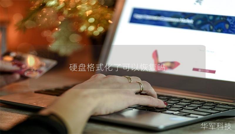硬盘格式化了可以恢复吗 硬盘格式化了可以恢复吗