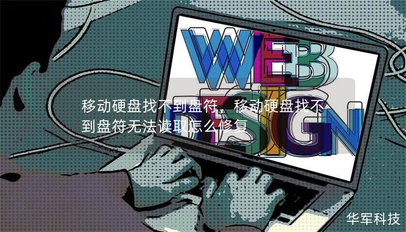 移动硬盘找不到盘符，移动硬盘找不到盘符无法读取怎么修复