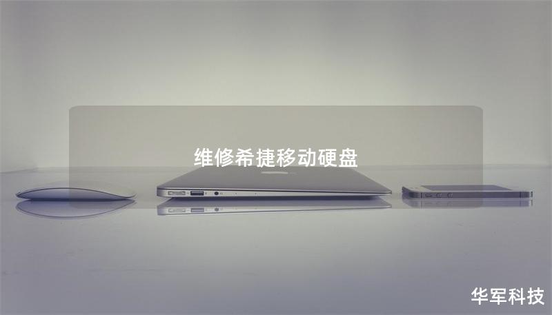 维修希捷移动硬盘