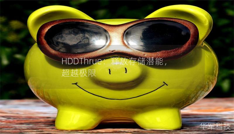 HDDThrue：释放存储潜能，超越极限