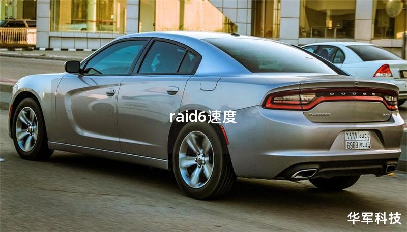 raid6速度 raid6速度