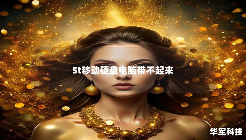 5t移动硬盘电脑带不起来 5t移动硬盘电脑带不起来