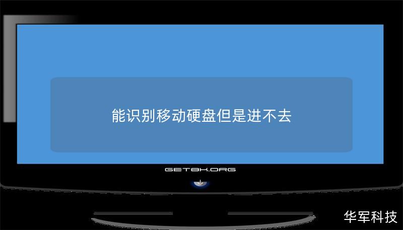 能识别移动硬盘但是进不去 能识别移动硬盘但是进不去