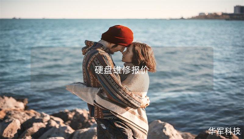 硬盘维修报价 硬盘维修报价