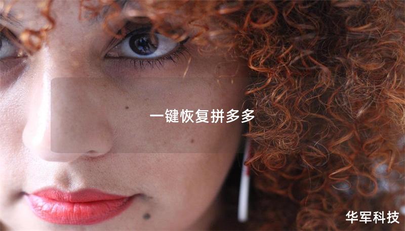 一键恢复拼多多