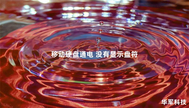 移动硬盘通电 没有显示盘符 移动硬盘通电 没有显示盘符