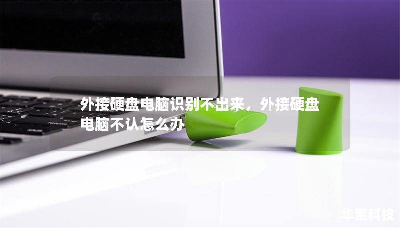外接硬盘电脑识别不出来，外接硬盘电脑不认怎么办