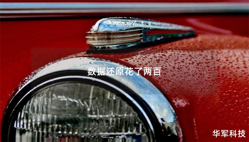 数据还原花了两百