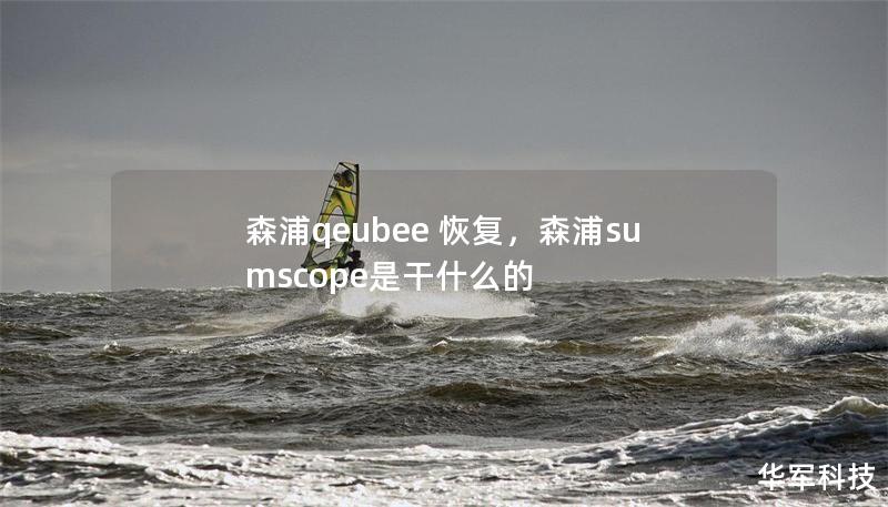 森浦qeubee 恢复，森浦sumscope是干什么的