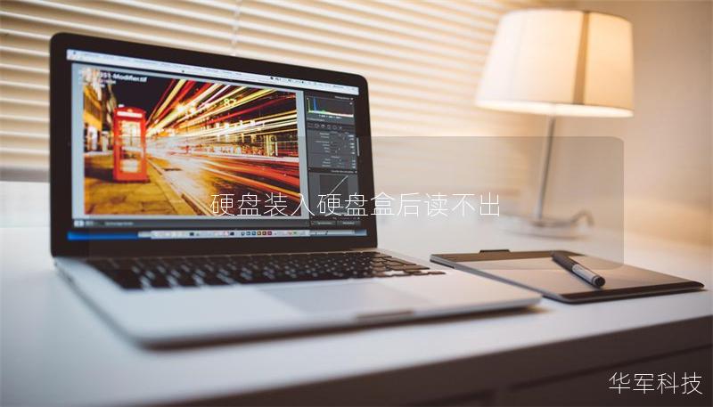 硬盘装入硬盘盒后读不出