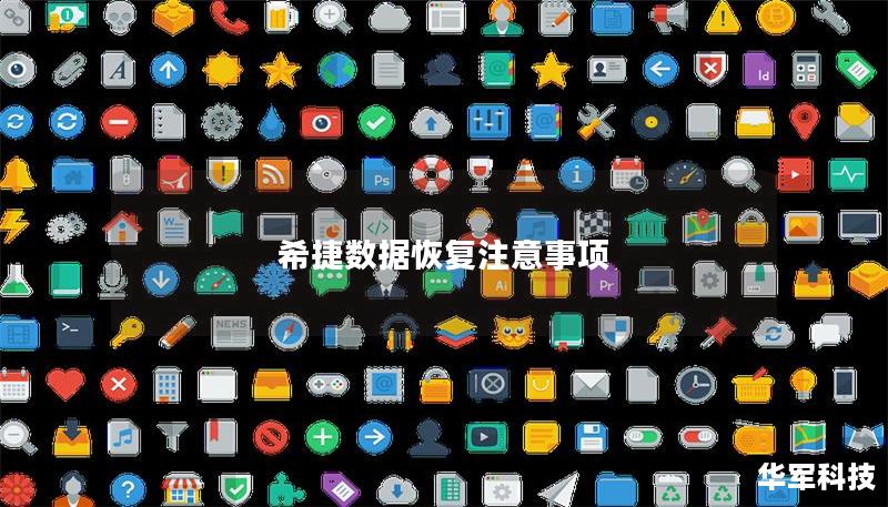 希捷数据恢复注意事项