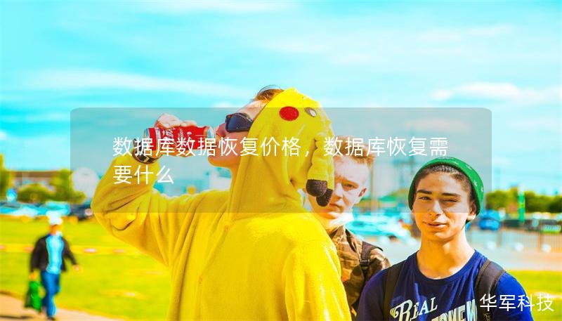 数据库数据恢复价格,数据库恢复需要什么 数据库数据恢复价格,数据库恢复需要什么