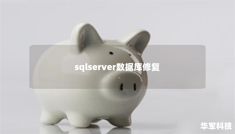 sqlserver数据库修复 sqlserver数据库修复