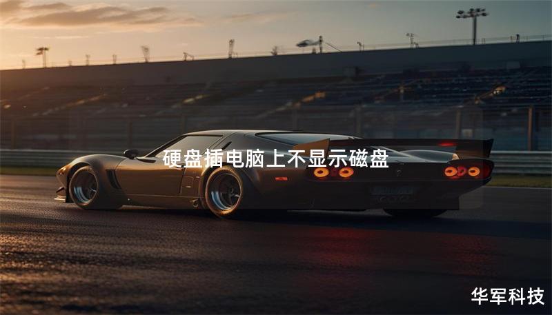硬盘插电脑上不显示磁盘 硬盘插电脑上不显示磁盘