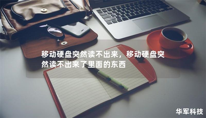 移动硬盘突然读不出来，移动硬盘突然读不出来了里面的东西