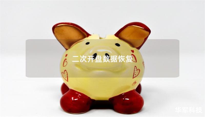 二次开盘数据恢复
