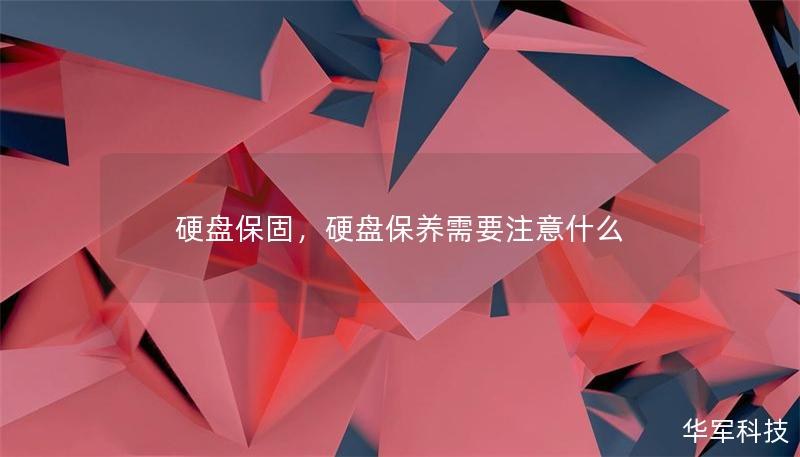 硬盘保固,硬盘保养需要注意什么 硬盘保固,硬盘保养需要注意什么