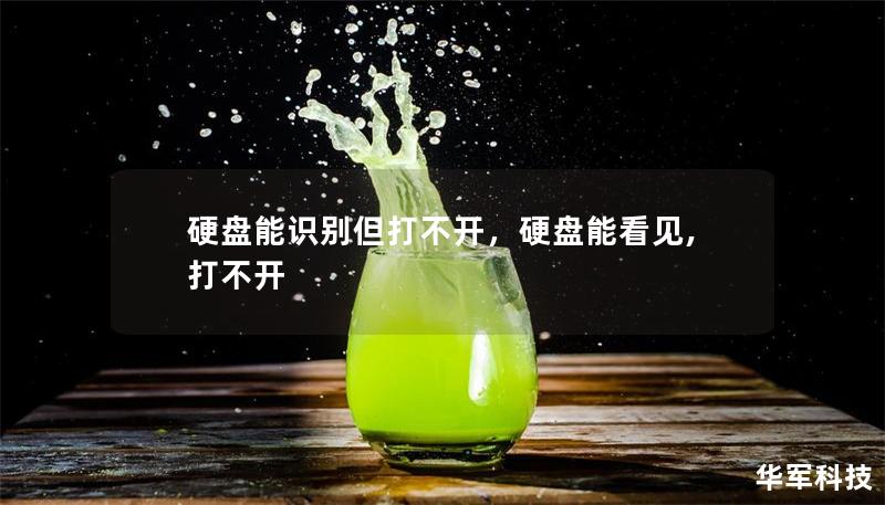 硬盘能识别但打不开，硬盘能看见,打不开