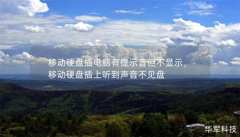 移动硬盘插电脑有提示音但不显示,移动硬盘插上听到声音不见盘 移动硬盘插电脑有提示音但不显示,移动硬盘插上听到声音不见盘