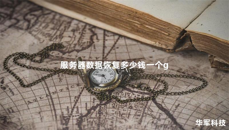 服务器数据恢复多少钱一个g