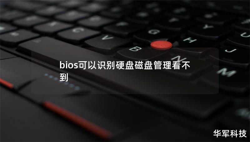 bios可以识别硬盘磁盘管理看不到 bios可以识别硬盘磁盘管理看不到