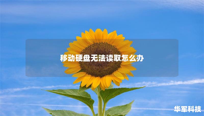 移动硬盘无法读取怎么办 移动硬盘无法读取怎么办