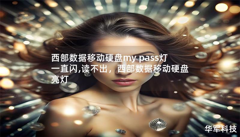 西部数据移动硬盘my pass灯一直闪,读不出，西部数据移动硬盘亮灯