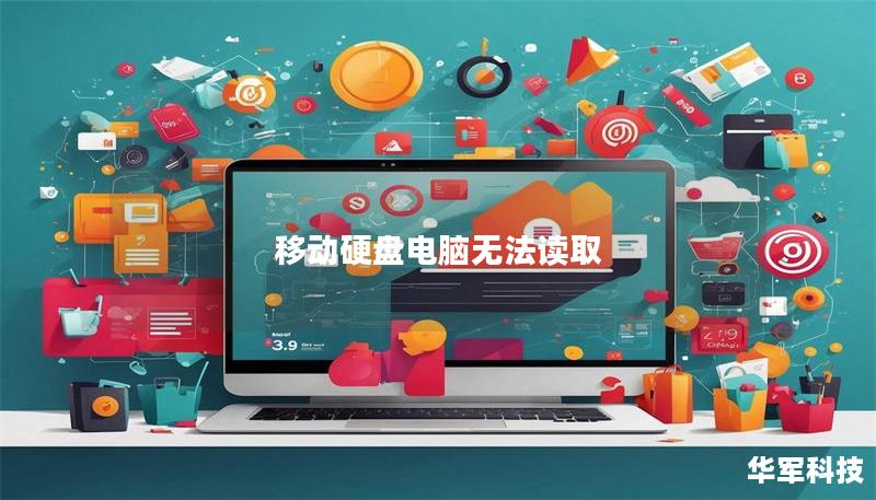 移动硬盘电脑无法读取