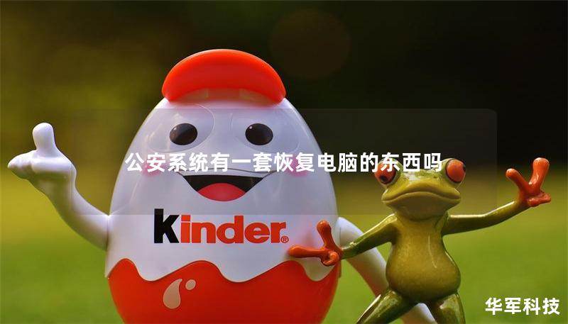 公安系统有一套恢复电脑的东西吗