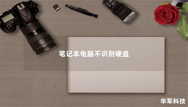 笔记本电脑不识别硬盘