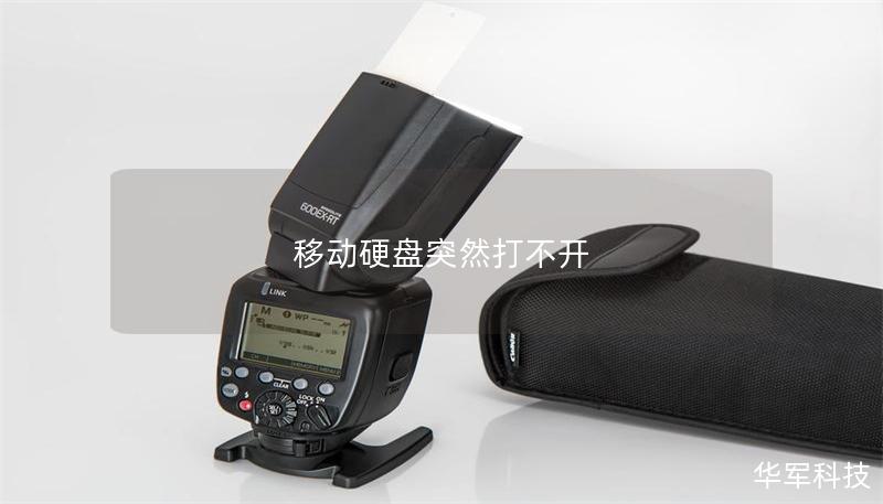 移动硬盘突然打不开