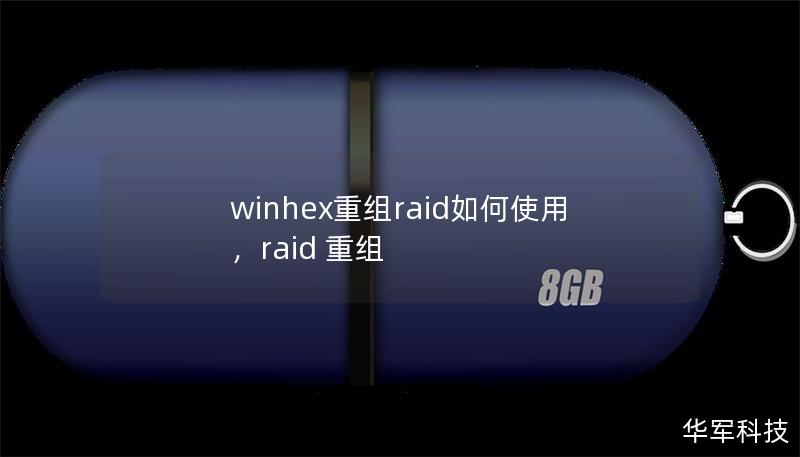 winhex重组raid如何使用,raid 重组 winhex重组raid如何使用,raid 重组